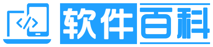 软件百科